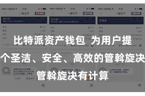 比特派资产钱包  为用户提供了一个圣洁、安全、高效的管斡旋决有计算