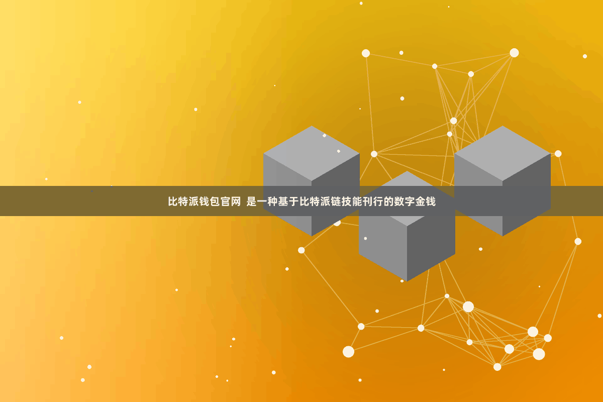 比特派钱包官网  是一种基于比特派链技能刊行的数字金钱