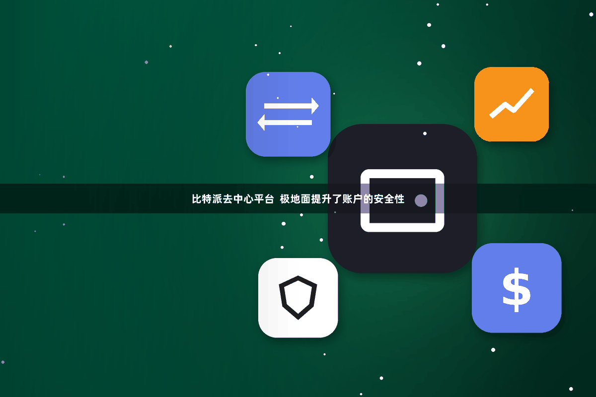 比特派去中心平台  极地面提升了账户的安全性