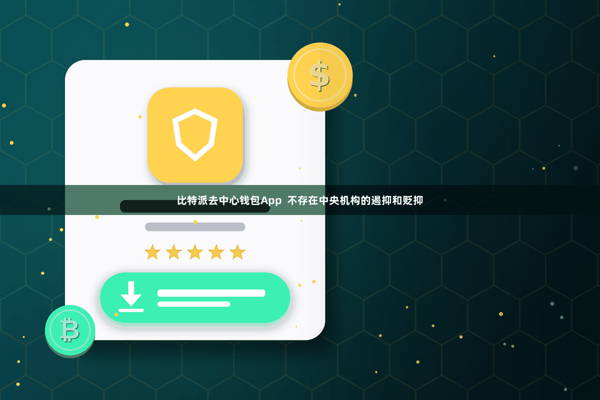 比特派去中心钱包App  不存在中央机构的遏抑和贬抑