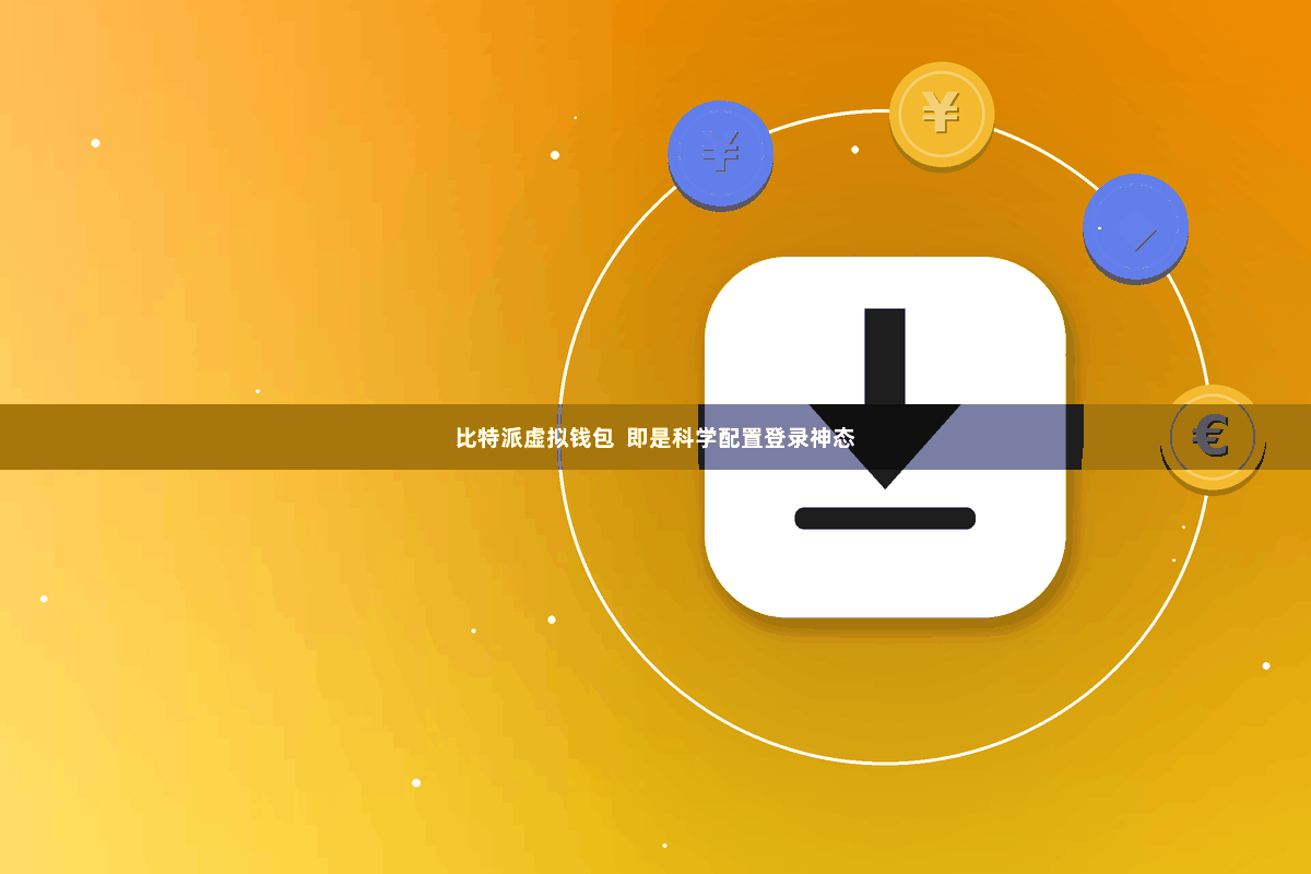 比特派虚拟钱包  即是科学配置登录神态